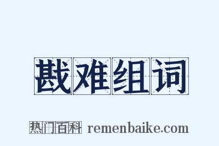 戡难组词是什么意思的图片